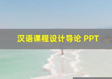 汉语课程设计导论 PPT